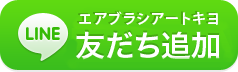 LINE＠はじめました！